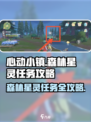 心动小镇🔥森林星灵任务全流程攻略🌟