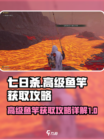 七日世界高级鱼竿获取攻略介绍截图1