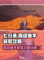 七日世界高级鱼竿获取攻略介绍