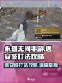 永劫无间手游🔥唐安城打法地图攻略来啦！
