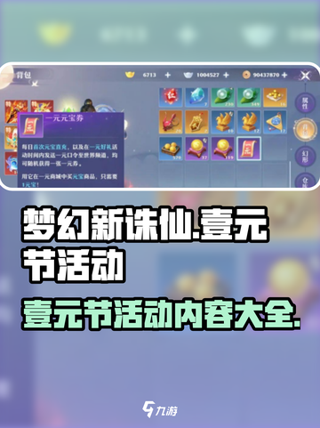 梦幻新诛仙壹元节活动有哪些介绍截图1