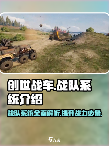 创世战车🔥战队系统全面解析，游戏党必看！截图1