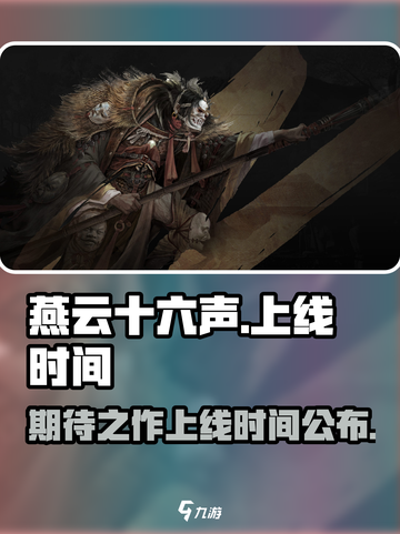 燕云十六声可以玩了吗介绍截图1
