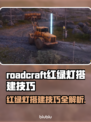 RoadCraft红绿灯玩法🔥搭建技巧全攻略✨