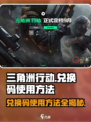 三角洲行动兑换码怎么用介绍