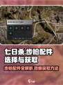 七日世界步枪配件怎么选介绍