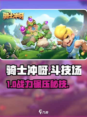 骑士冲呀！斗技场S级攻略🔥截图1