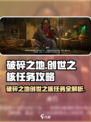 破碎之地🔥寻找创世之核另一半！游戏玩家必看💡