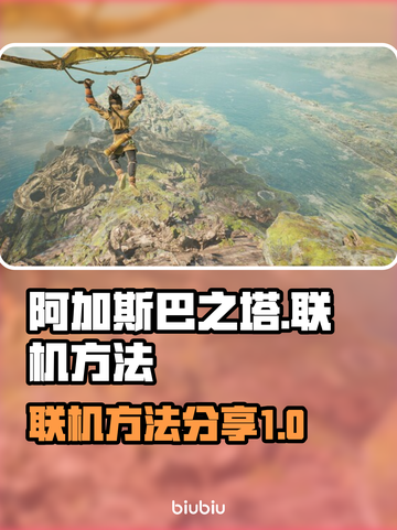 阿加斯巴之塔联机方法💎超简单教程来了！截图1