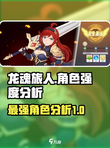 龙魂旅人角色强度分析介绍截图1