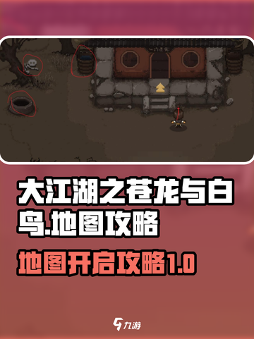 大江湖之苍龙与白鸟地图攻略介绍截图1