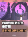 心渊梦境💥瑟的金币作用及获取攻略来啦！