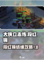 大侠立志传段红锦结缘攻略介绍