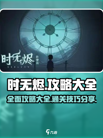 时无烬攻略大全介绍截图1