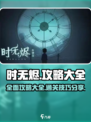 时无烬攻略大全介绍