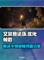艾尔登法环掉帧卡顿? 🎮优化秘籍来了！