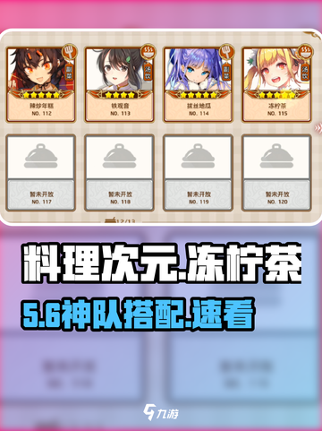 🎮《料理次元》冻柠茶神队曝光！🔥截图1