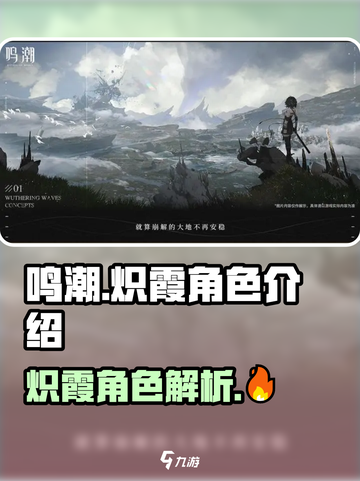 鸣潮🔥炽霞角色超详细解析来了！💥截图1