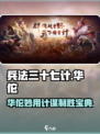 兵法三十七计华佗介绍