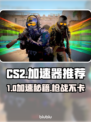 🔥CS2加速器推荐&开枪不掉帧技巧！🎮