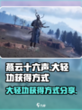 燕云十六声🔥开封大轻功获取方式大公开！