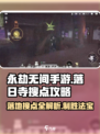 永劫无间手游🔥落日寺落地搜点全攻略✨