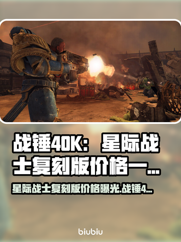 战锤40K：星际战士复刻版💰发售价格爆料🔥截图1