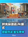 时光杂货店🔥PK模式震撼来袭，不玩你后悔！🎮