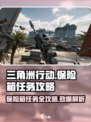 三角洲行动手游保险箱任务攻略🔥📌