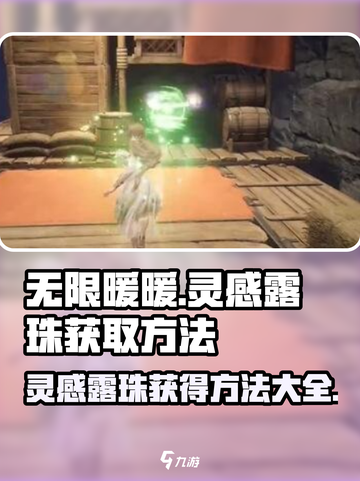 无限暖暖🔥列车灵感露珠获取攻略💎截图1