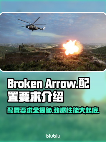 BrokenArrow配置要求🔥《断箭》游戏玩家必看！👇截图1