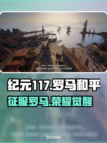 🔥《纪元117》罗马和平上线！🎮截图1