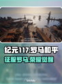 🔥《纪元117》罗马和平上线！🎮
