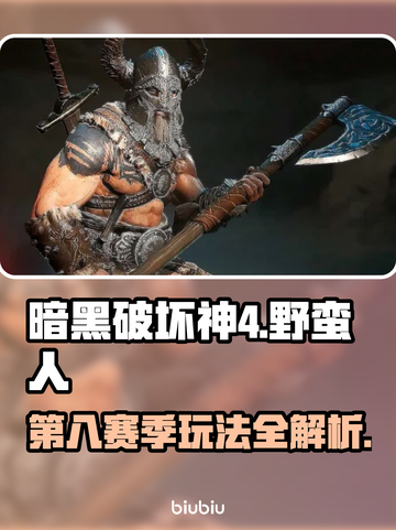 暗黑破坏神4第八赛季野蛮人🔥超强详细介绍来啦！截图1