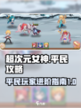 超次元女神平民攻略介绍