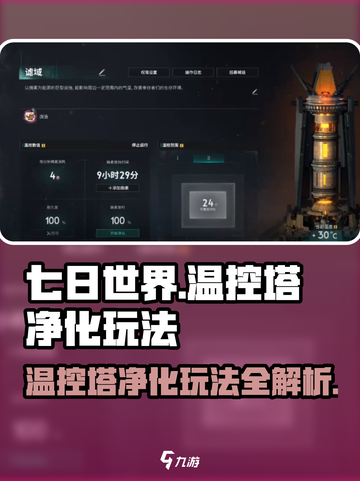 七日世界温控塔净化怎么玩介绍截图1