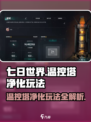 七日世界温控塔净化怎么玩介绍