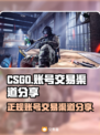 CSGO账号交易🔥正规平台大揭秘！🎮