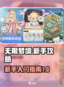 无限梦境攻略介绍