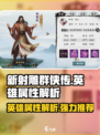 新射雕群侠传🔥英雄排行与属性解析来了！