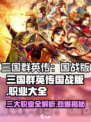 🔥三国群英传国战版全职业大揭秘！💎