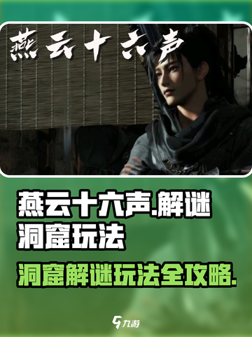燕云十六声🔥洞窟解谜玩法超全攻略来啦！截图1