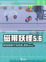 磁带妖怪氧化代码🔥手游隐藏彩蛋等你发现！🎮