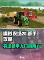 模拟农场20游戏攻略指南介绍