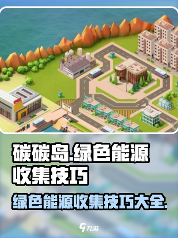 碳碳岛收集绿色能源技巧介绍截图1