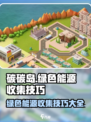 碳碳岛收集绿色能源技巧介绍
