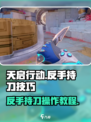 天启行动反手持刀怎么操作介绍