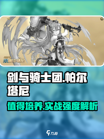 剑与骑士团帕尔塔尼值得培养吗介绍截图1
