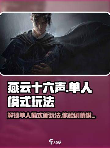 燕云十六声🔥单人剧情模式玩法大公开！游戏技巧全分享🎮截图1