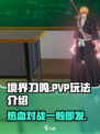 境界刀鸣有pvp吗介绍